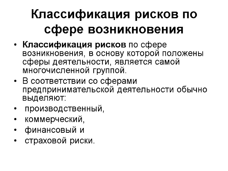 Классификация рисков по сфере возникновения Классификация рисков по сфере возникновения, в основу которой положены